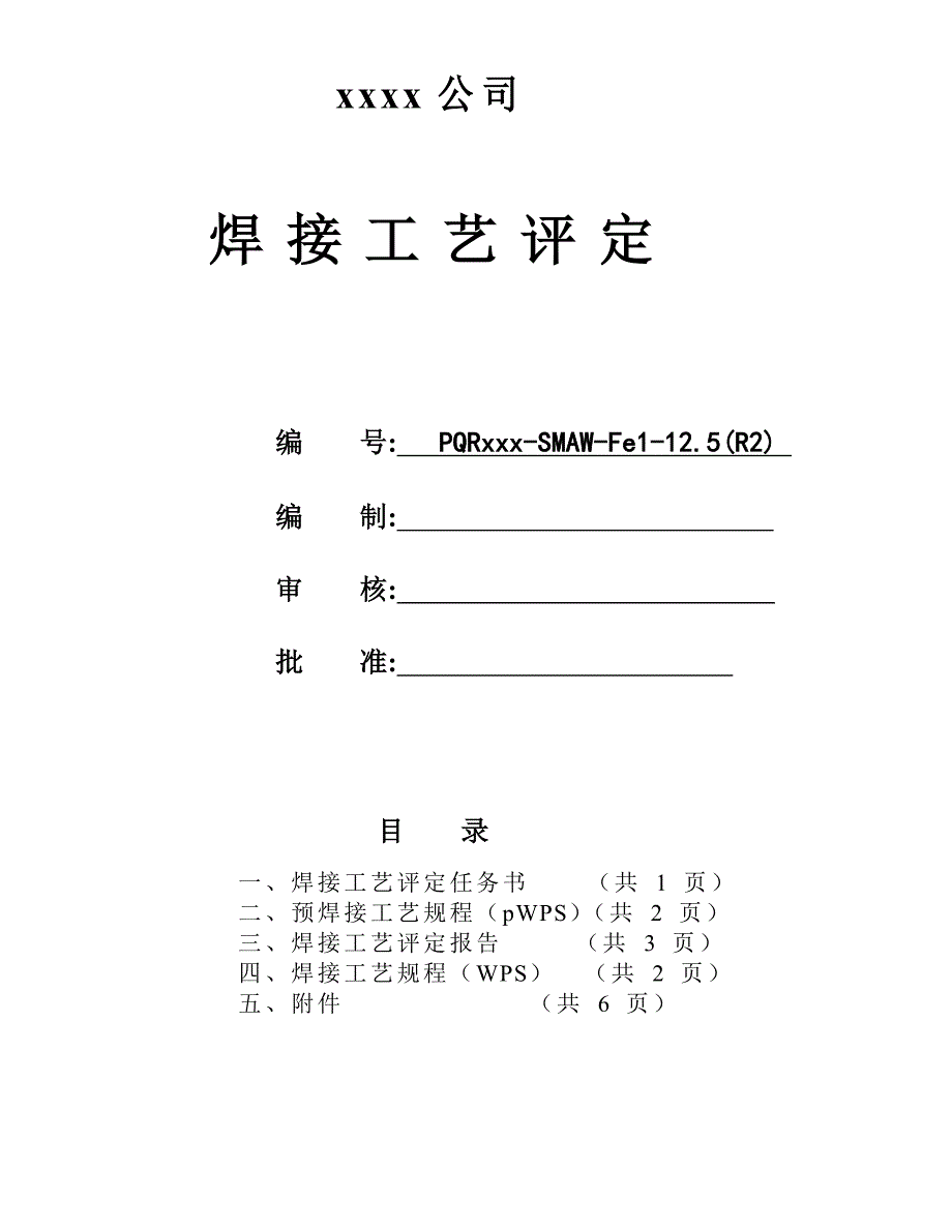 L415MB 711x12.5 管状对接 纤维素下向焊 焊接工艺评定R2_第1页