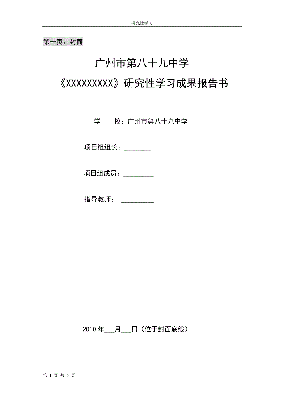 研究性学习课题成果报告书.doc_第1页