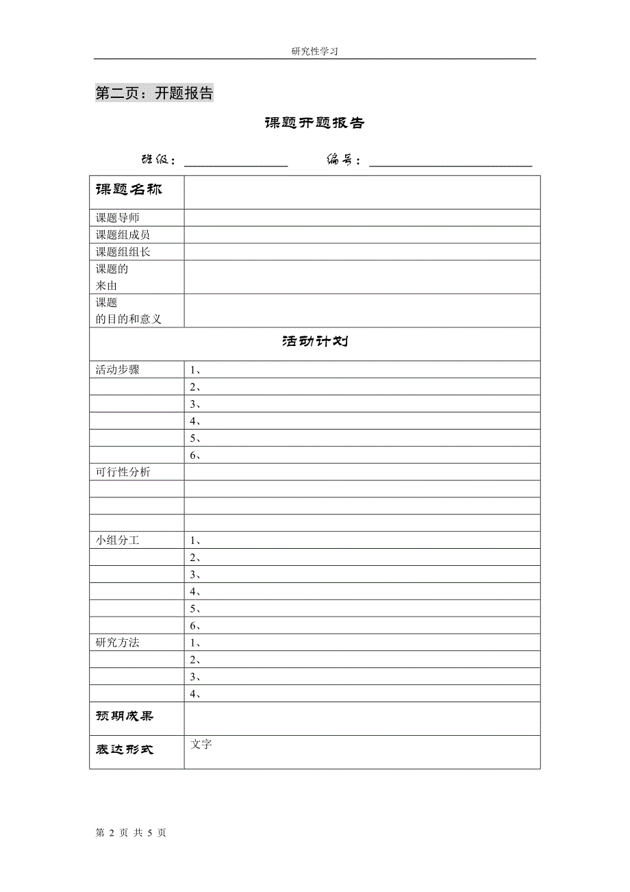 研究性学习课题成果报告书.doc_第2页