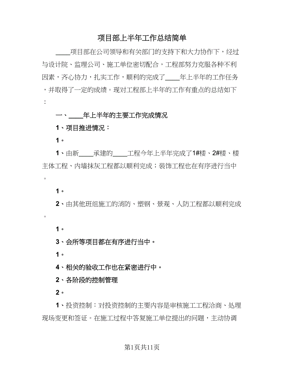 项目部上半年工作总结简单（5篇）.doc_第1页