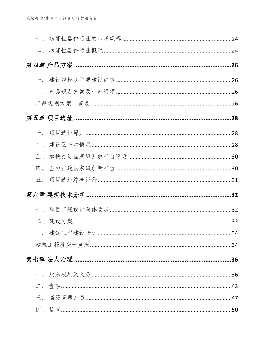 崇左电子设备项目实施方案范文_第3页