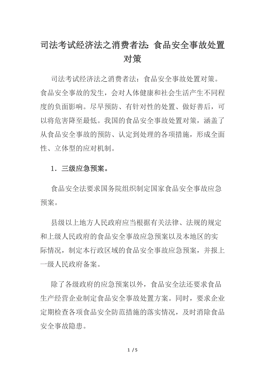 司法考试经济法之消费者法：食品安全事故处置对策_第1页