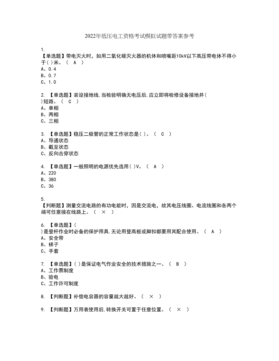 2022年低压电工资格考试模拟试题带答案参考91_第1页