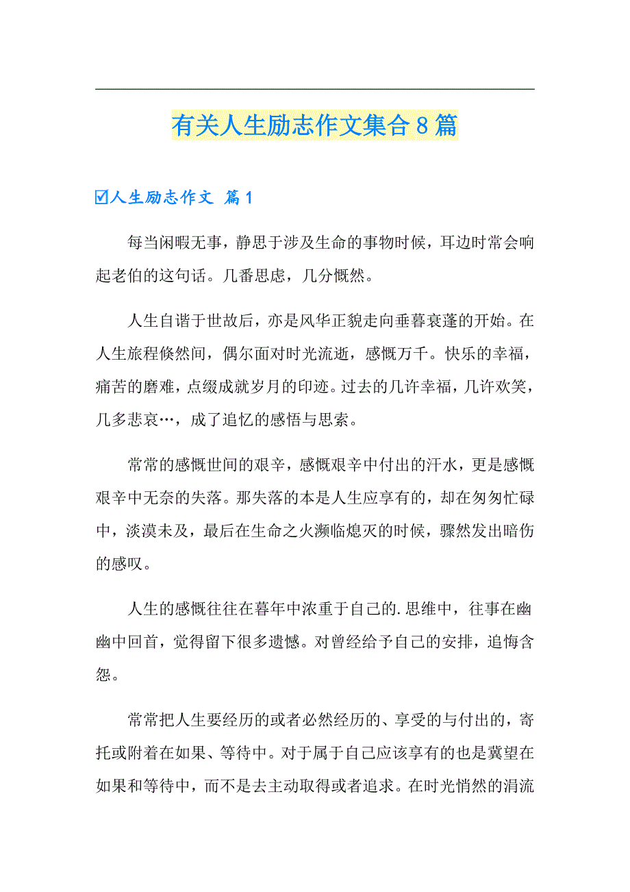 有关人生励志作文集合8篇_第1页