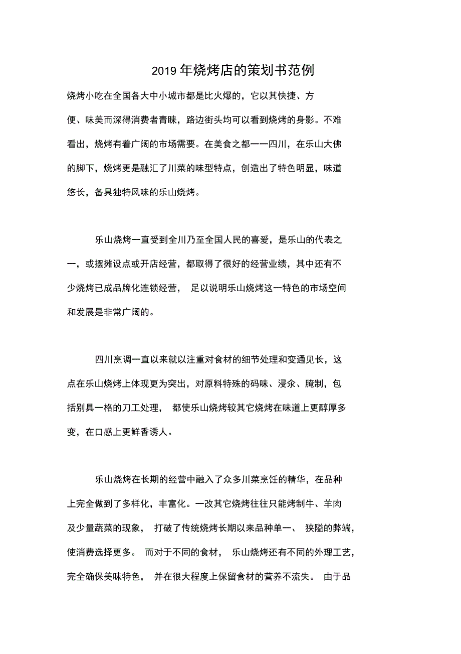 2019年烧烤店的策划书范例_第1页