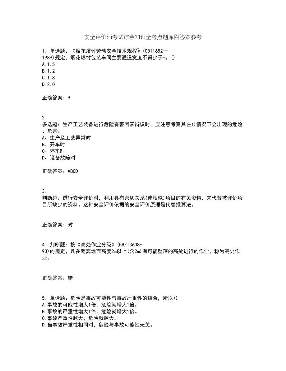 安全评价师考试综合知识全考点题库附答案参考3_第1页