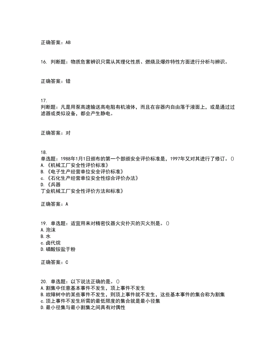 安全评价师考试综合知识全考点题库附答案参考3_第4页