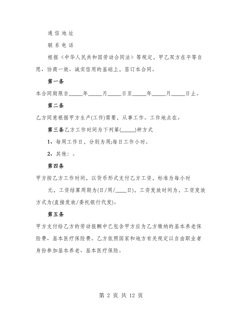 非全日制劳动合同样书（3篇）_第2页