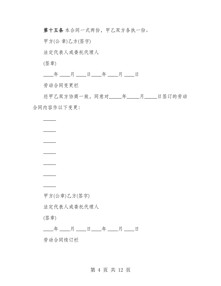 非全日制劳动合同样书（3篇）_第4页