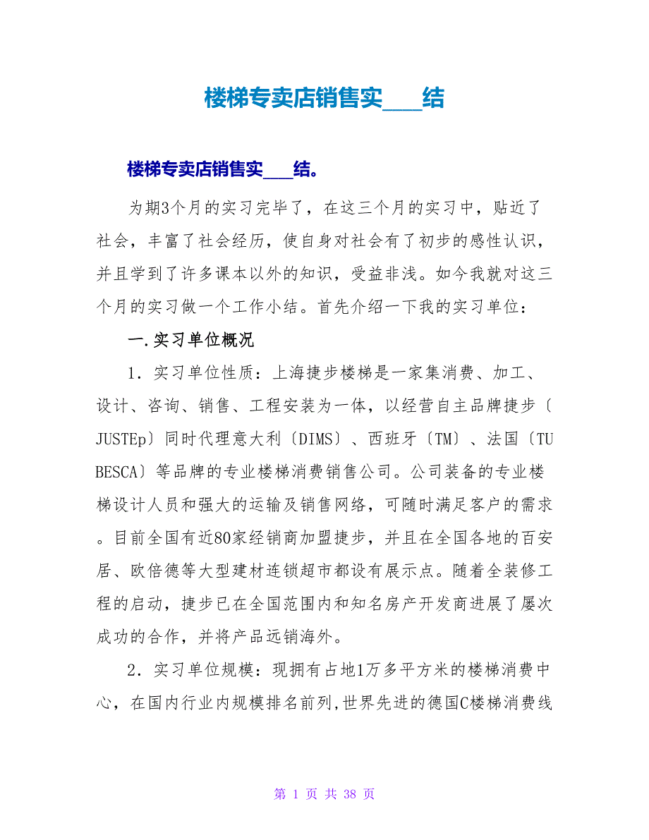 楼梯专卖店销售实习总结.doc_第1页