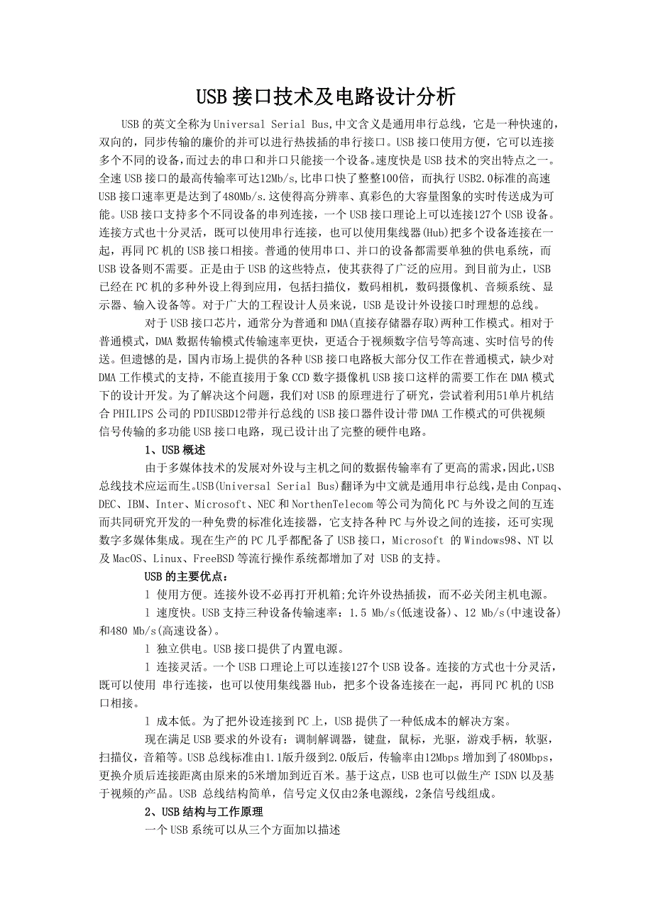 USB接口技术及电路设计分析_第1页