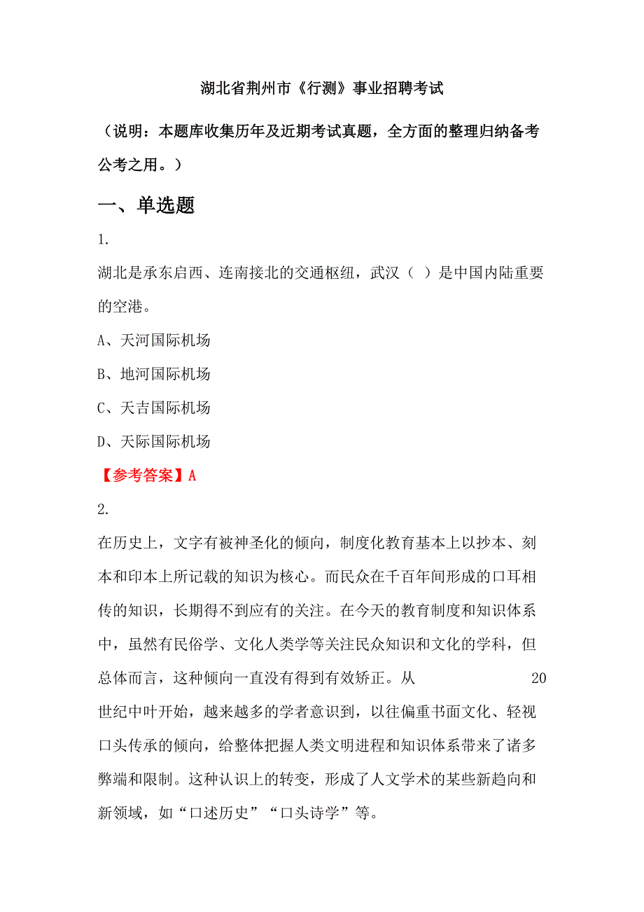 湖北省荆州市《行测》事业招聘考试_第1页