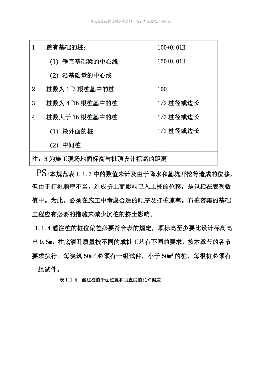 钻孔灌注桩的一般规范标准_第2页