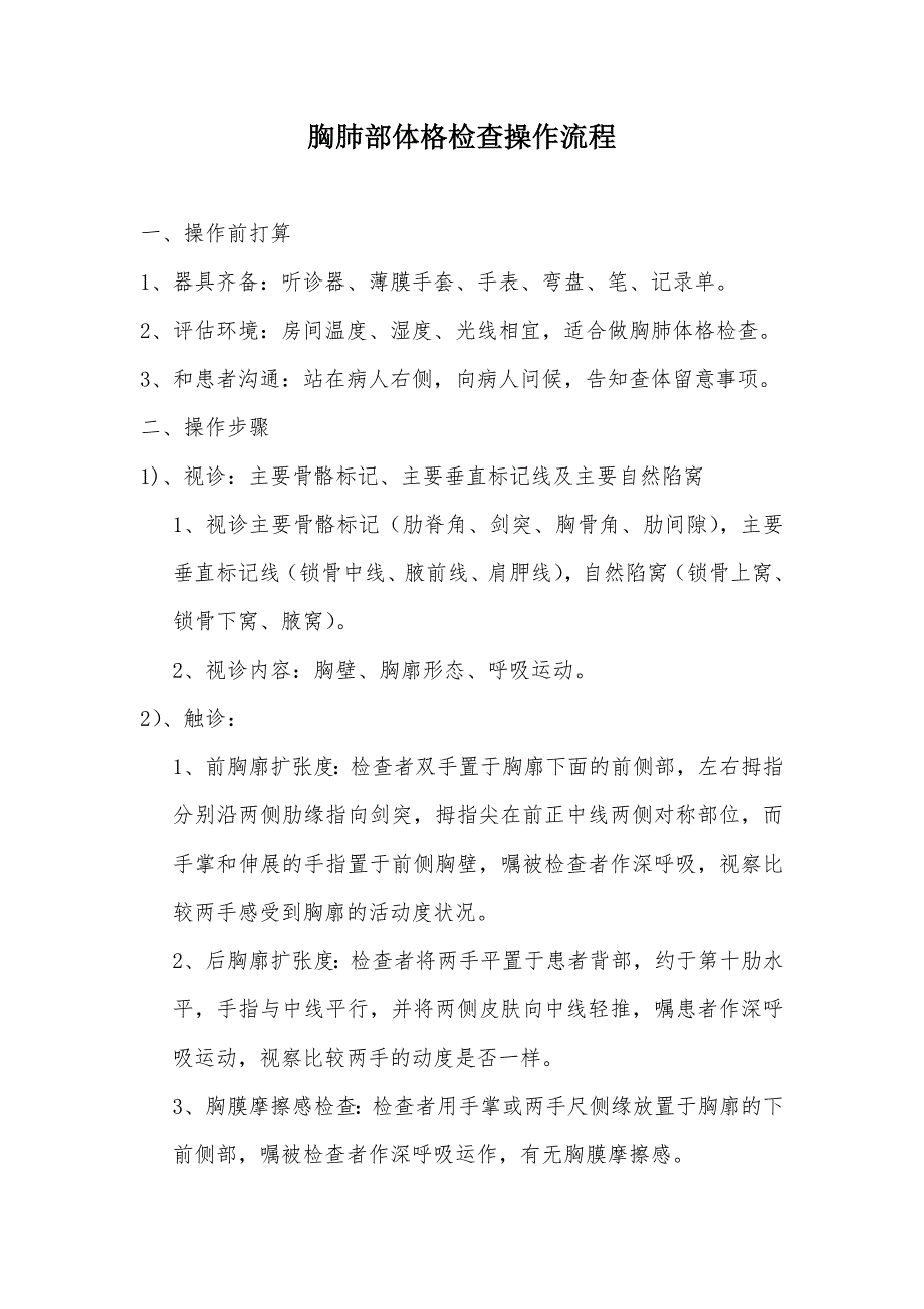 胸肺体格检查操作流程_第1页