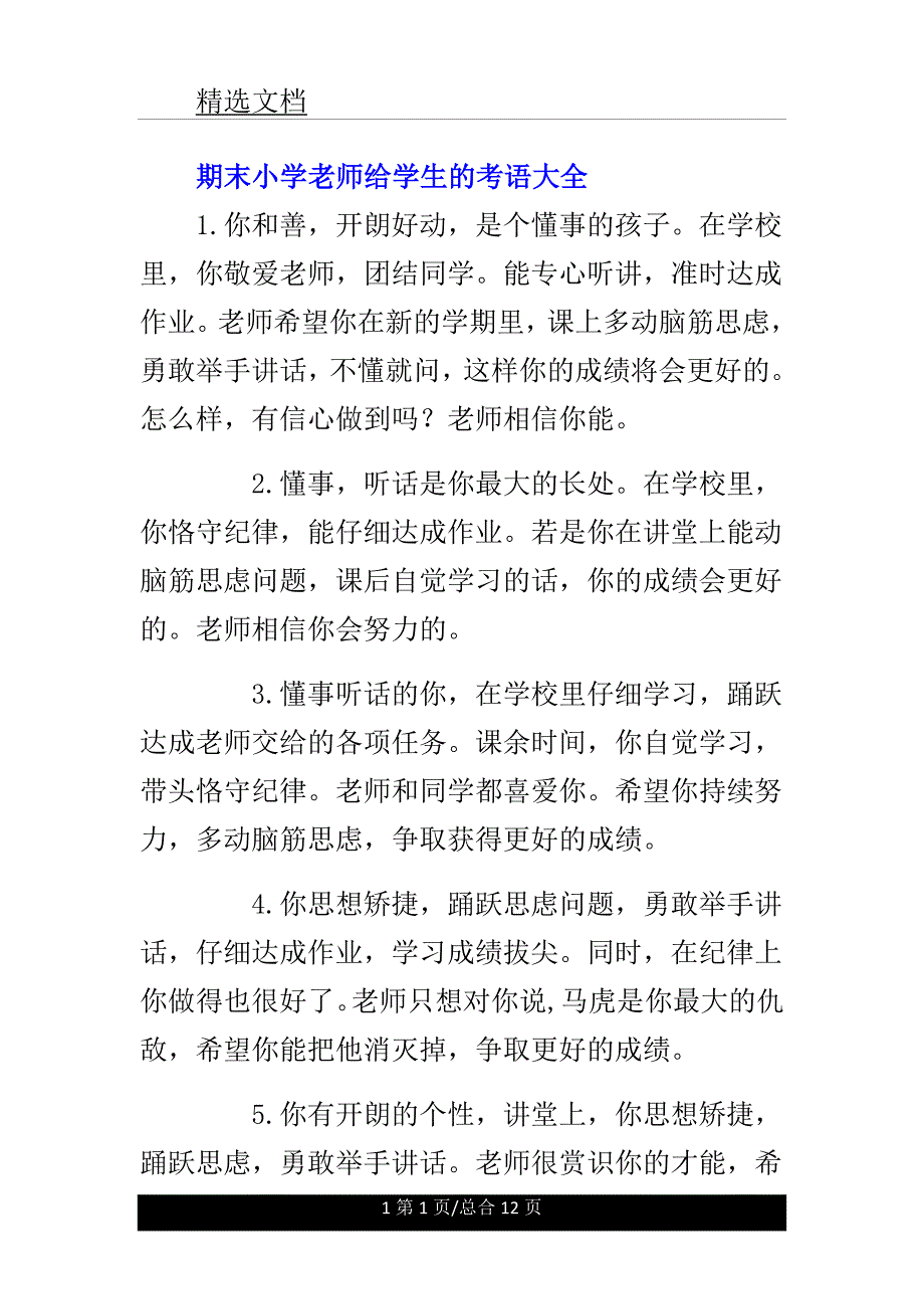 期末小学老师给学生的评语总结计划大全.doc_第1页