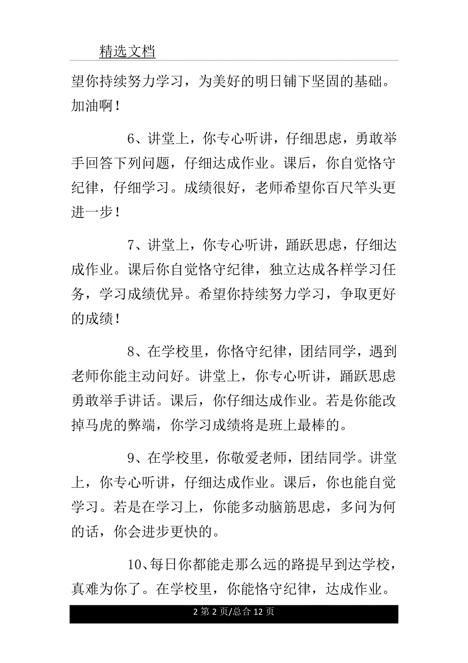 期末小学老师给学生的评语总结计划大全.doc_第2页