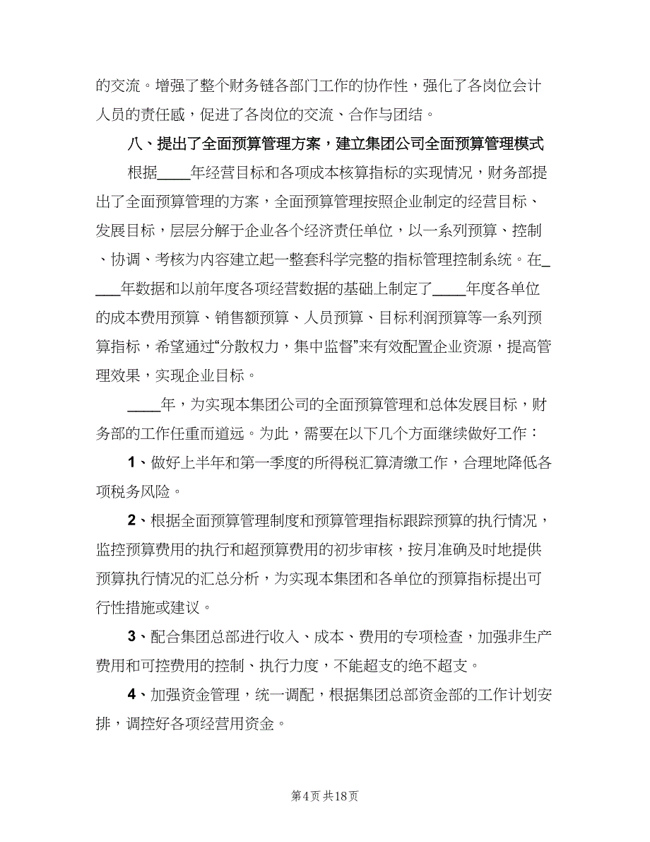 财务年底工作总结与计划（四篇）.doc_第4页