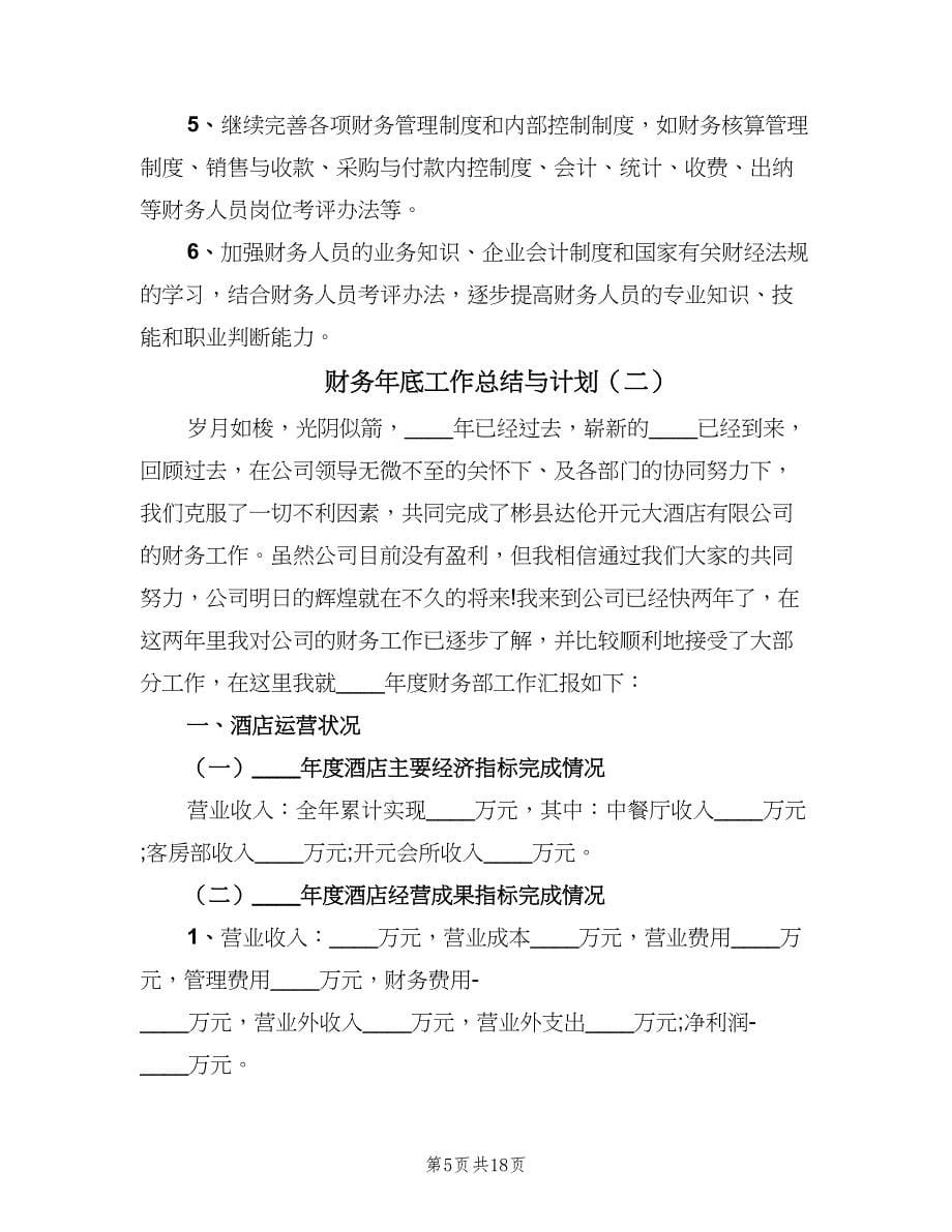 财务年底工作总结与计划（四篇）.doc_第5页