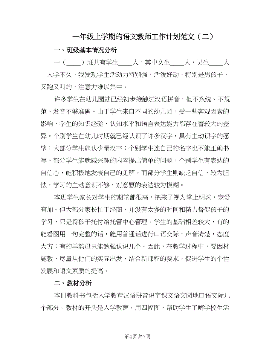 一年级上学期的语文教师工作计划范文（2篇）.doc_第4页