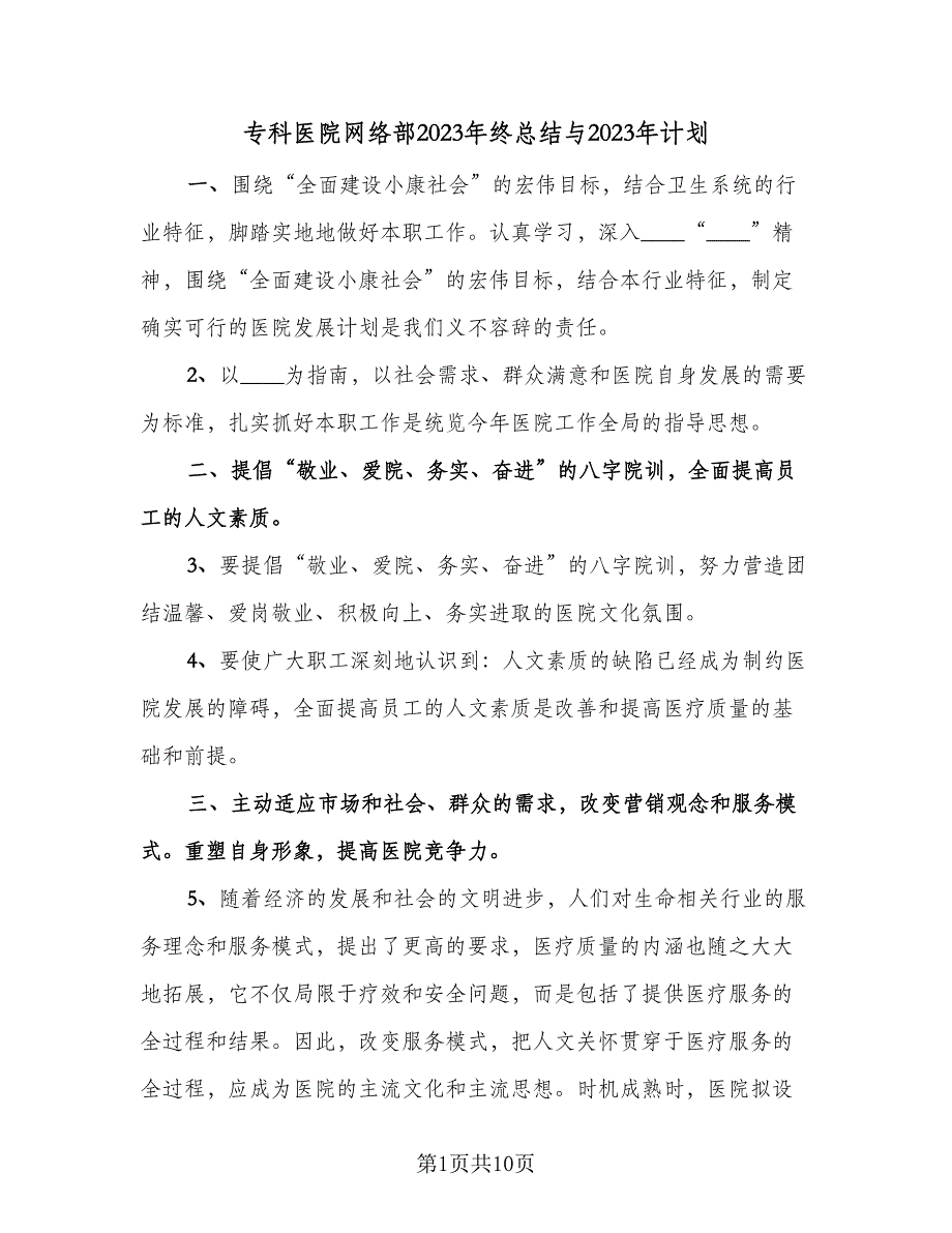 专科医院网络部2023年终总结与2023年计划（三篇）.doc_第1页