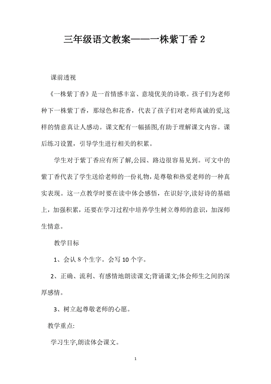 三年级语文教案一株紫丁香2_第1页