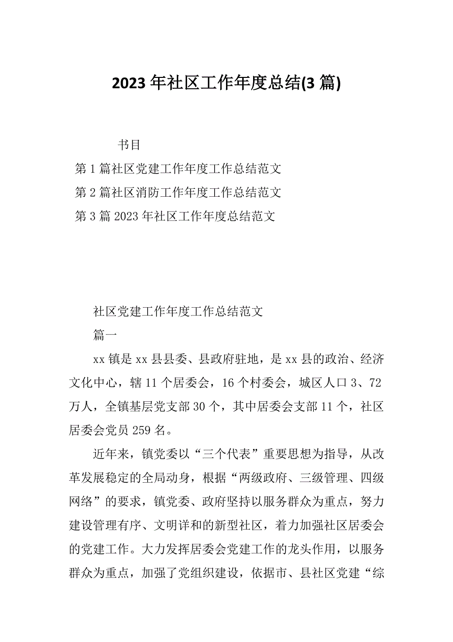 2023年社区工作年度总结(3篇)_第1页