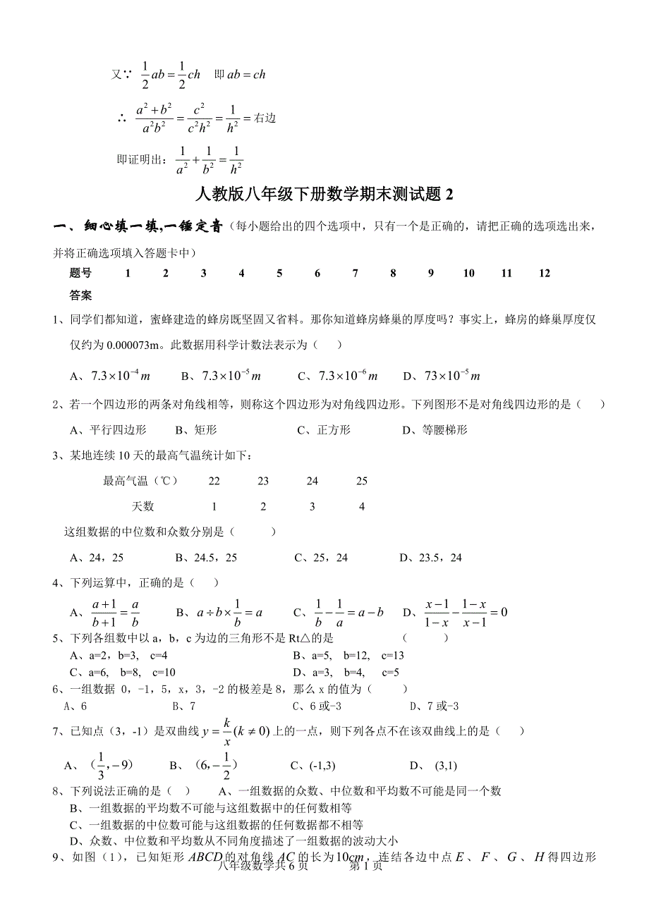 人教版八年级下册数学期末测试题汇总_第4页