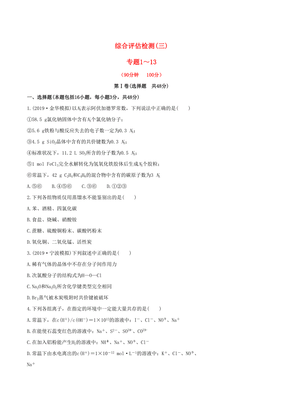 全程复习方略浙江专用版高考化学 综合评估检测三_第1页