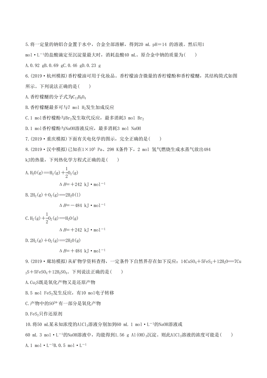 全程复习方略浙江专用版高考化学 综合评估检测三_第2页