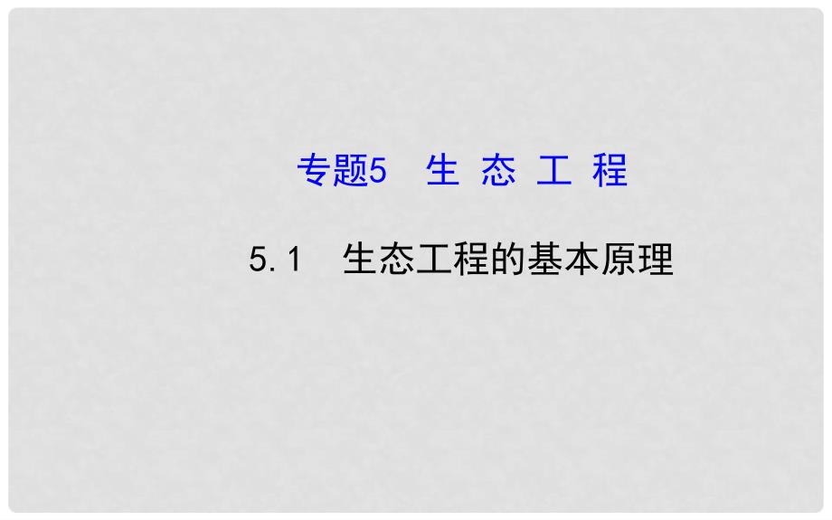 高中生物 精讲优练课型 专题5 生态工程 5.1 生态工程的基本原理同课异构课件 新人教版选修3_第1页