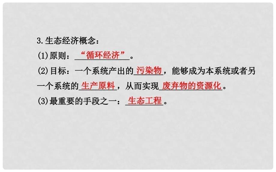 高中生物 精讲优练课型 专题5 生态工程 5.1 生态工程的基本原理同课异构课件 新人教版选修3_第5页