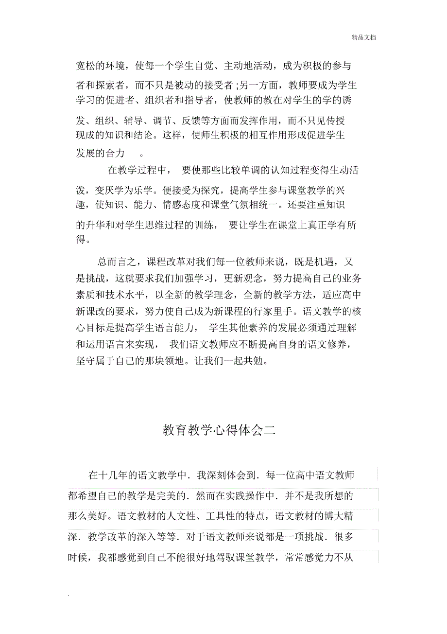 高中语文教育教学心得体会_第3页