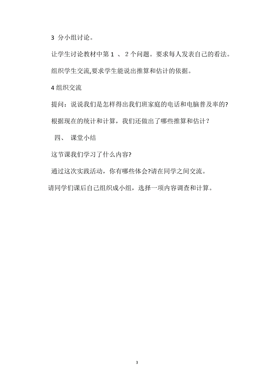 苏教版六年级数学算出它们的普及率实践活动教案_第3页