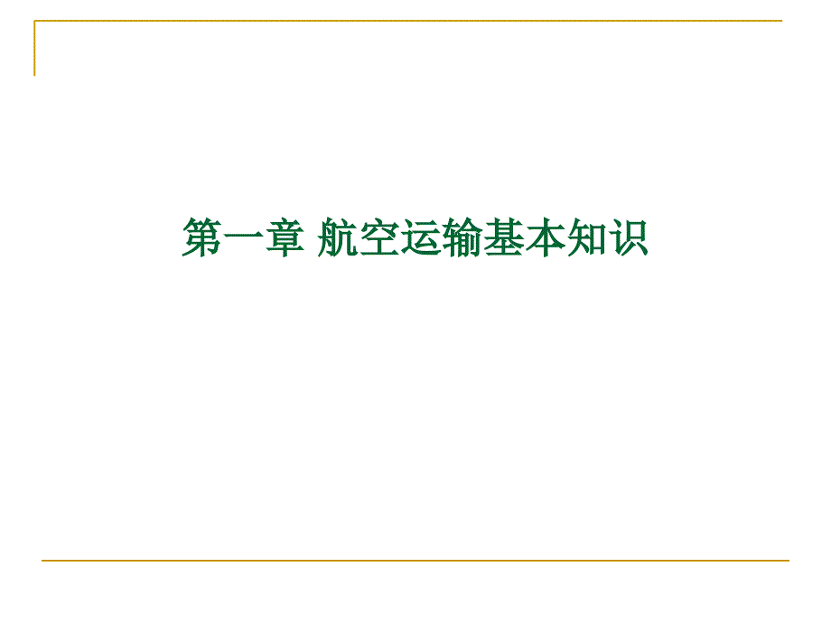 国际航空货运代理_第2页