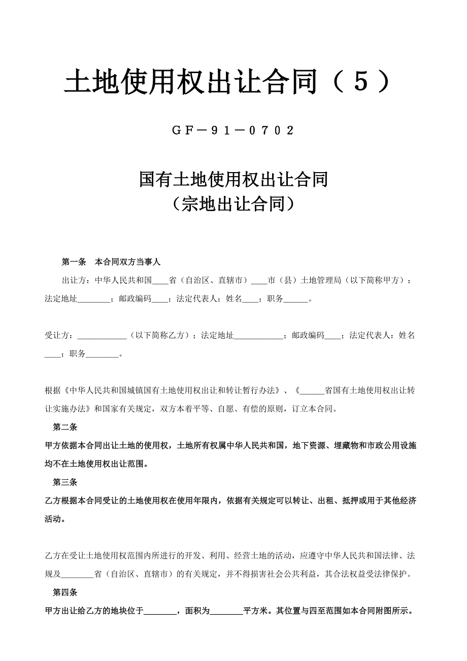 土地使用权出让合同（５）（天选打工人）.docx_第1页