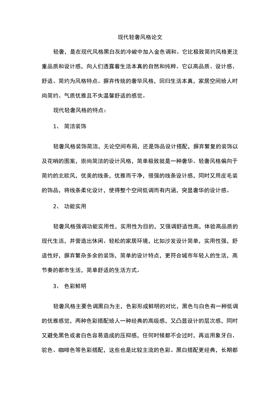 现代轻奢风格论文_第1页