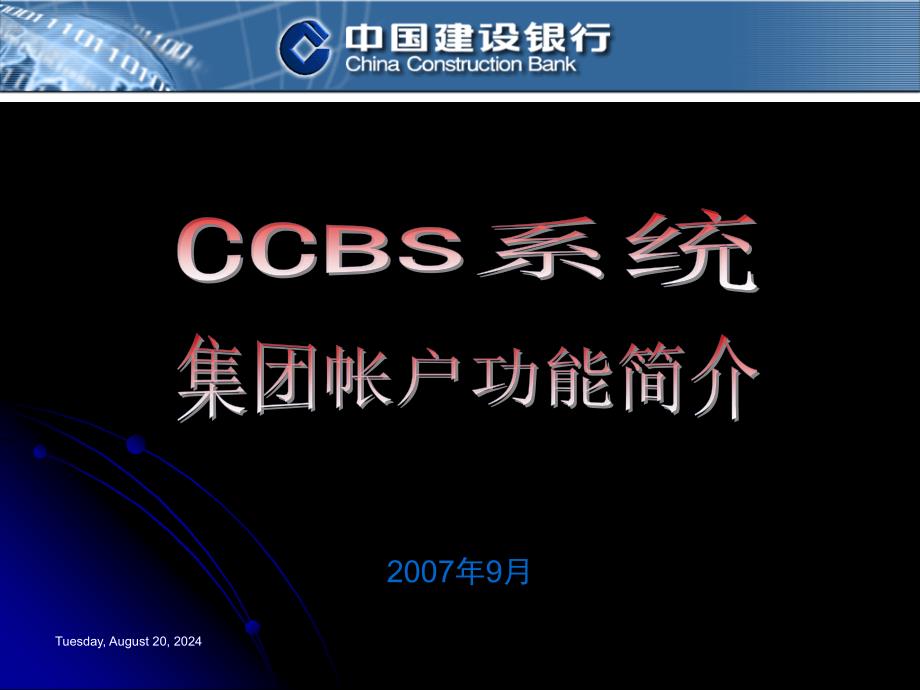 建设银行CCBS系统集团帐户简介_第2页