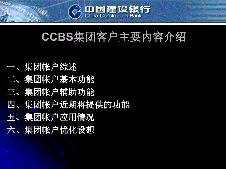 建设银行CCBS系统集团帐户简介_第3页