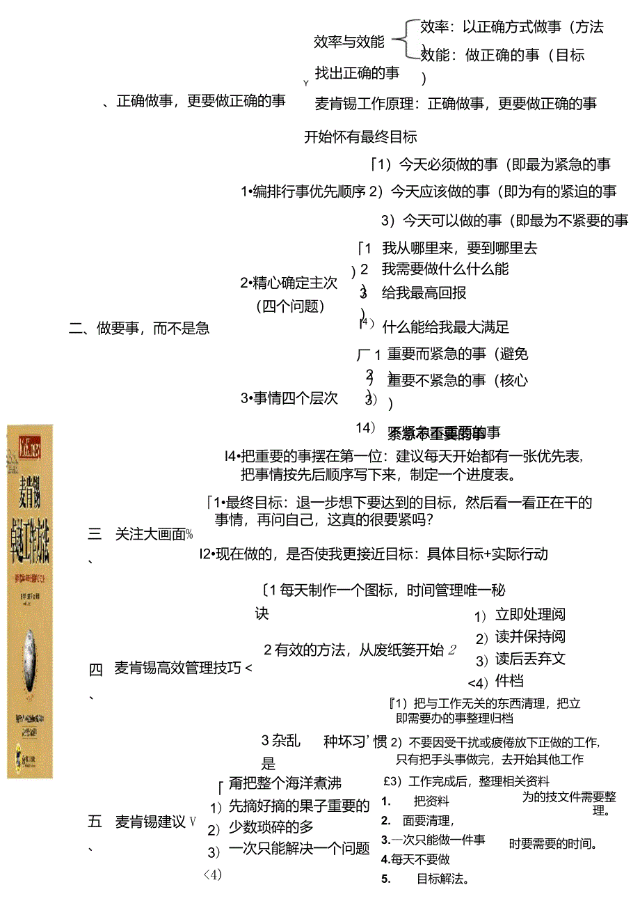 超好用的麦肯锡卓越工作方法笔记思维导图_第1页