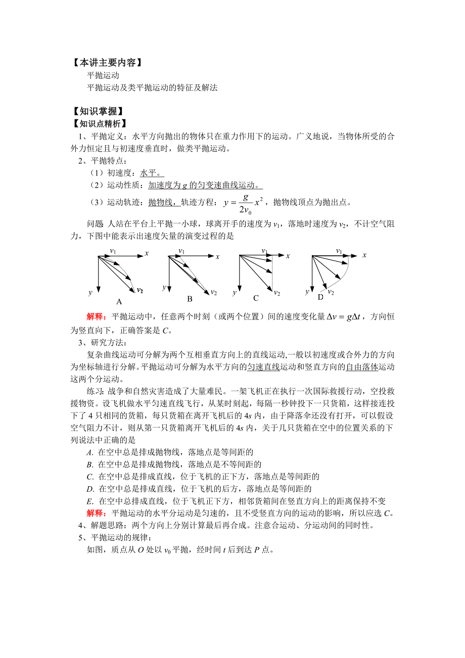 平抛运动_知识点解析、解题方法、考点突破、例题分析、达标测试(教育精品)_第1页