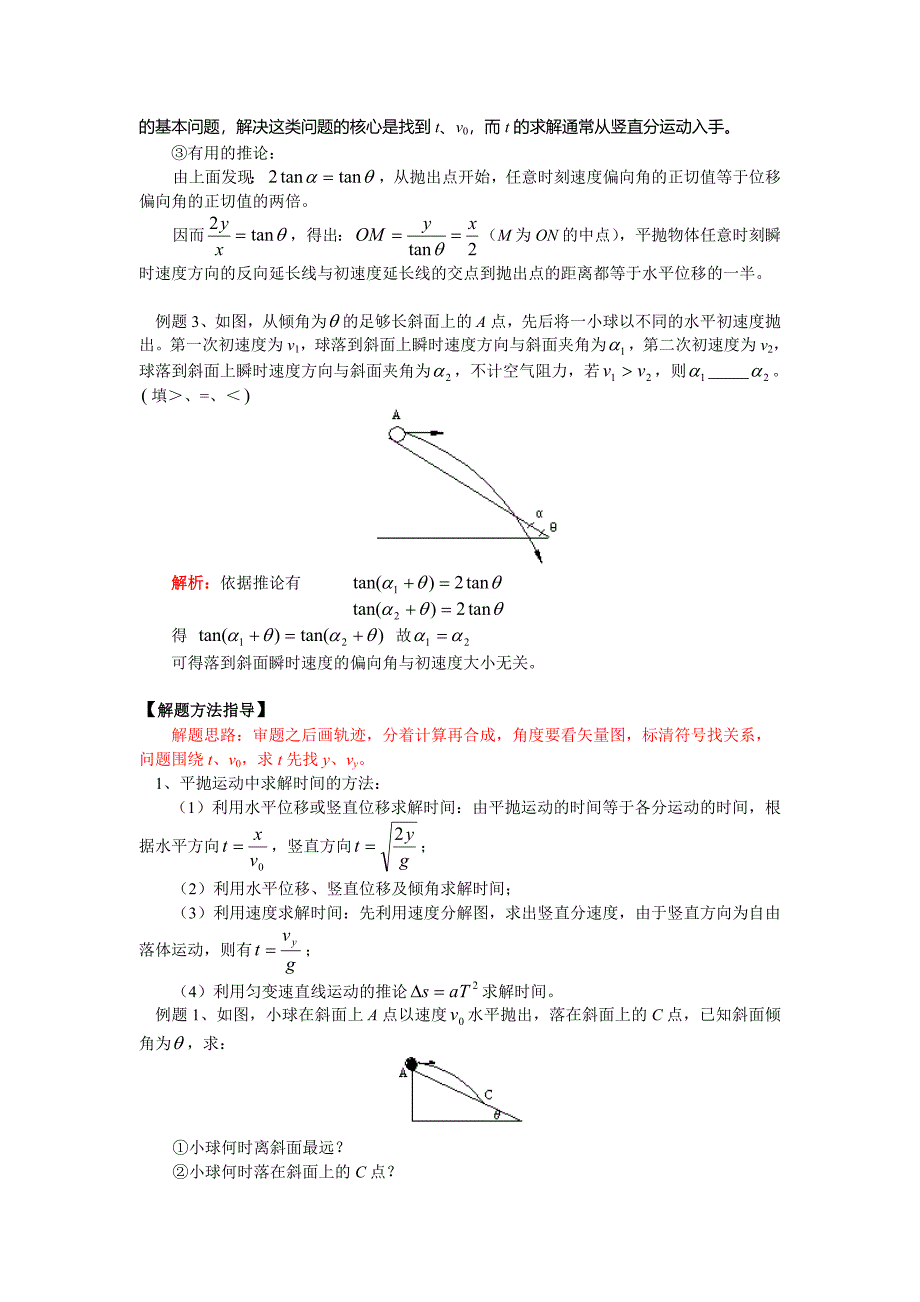 平抛运动_知识点解析、解题方法、考点突破、例题分析、达标测试(教育精品)_第3页