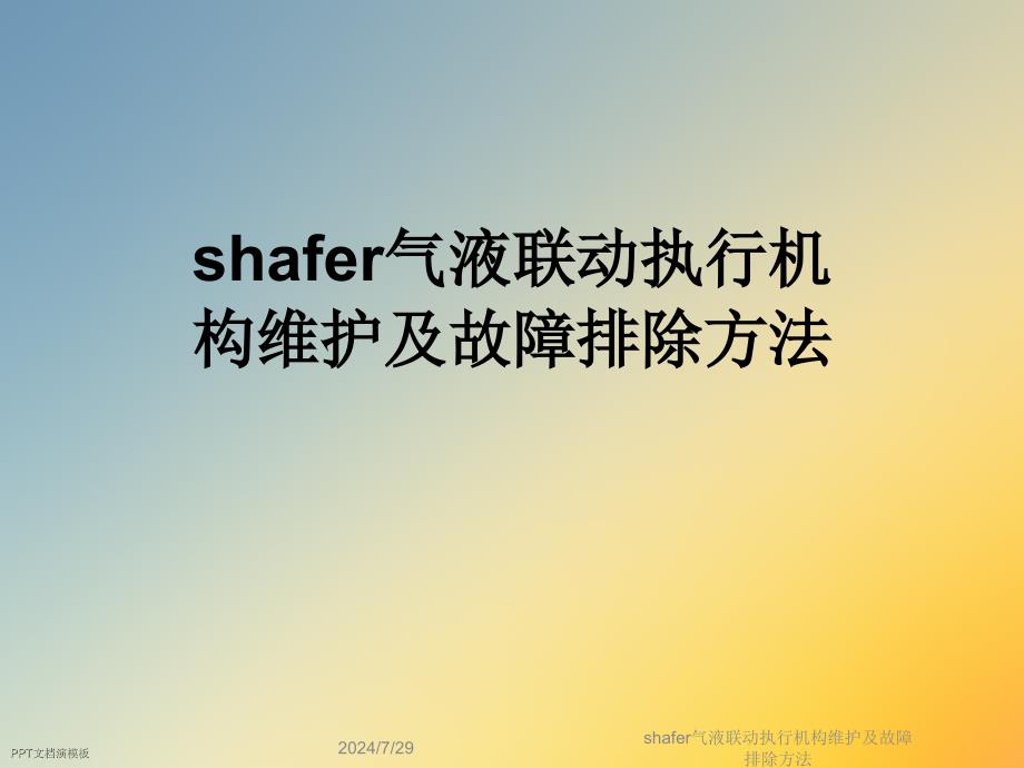 shafer气液联动执行机构维护及故障排除方法课件_第1页