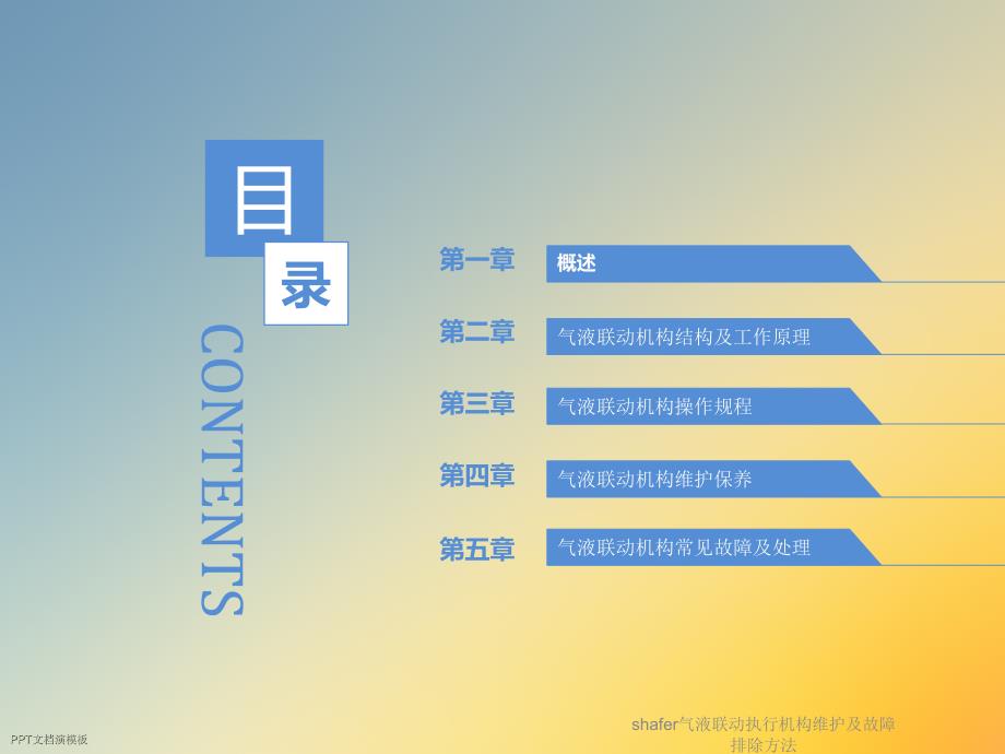 shafer气液联动执行机构维护及故障排除方法课件_第2页