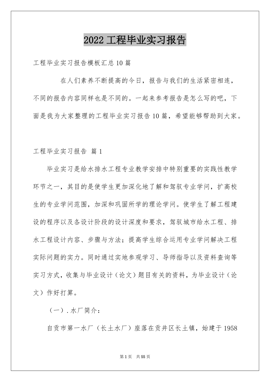 2022工程毕业实习报告_20_第1页