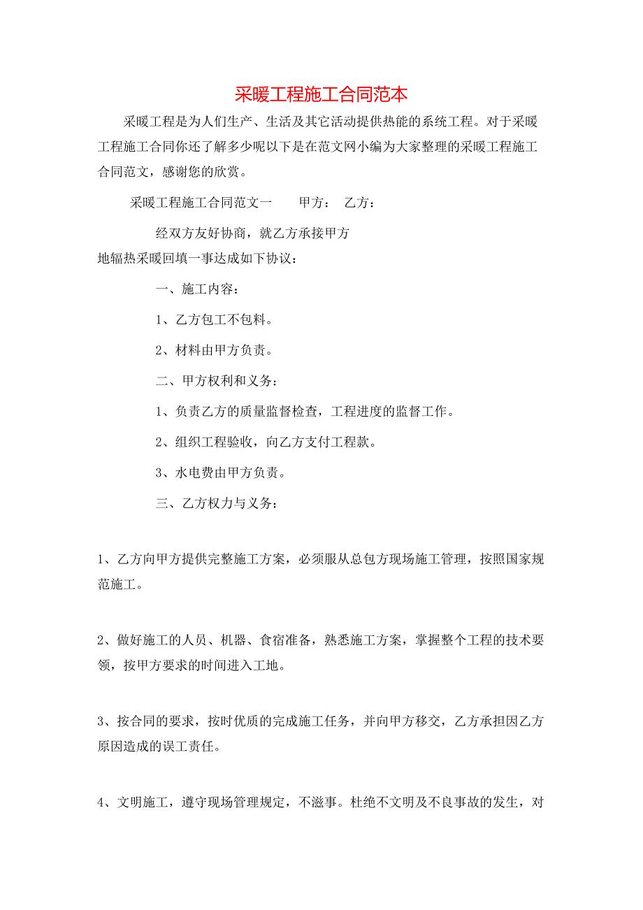 采暖工程施工合同_第1页