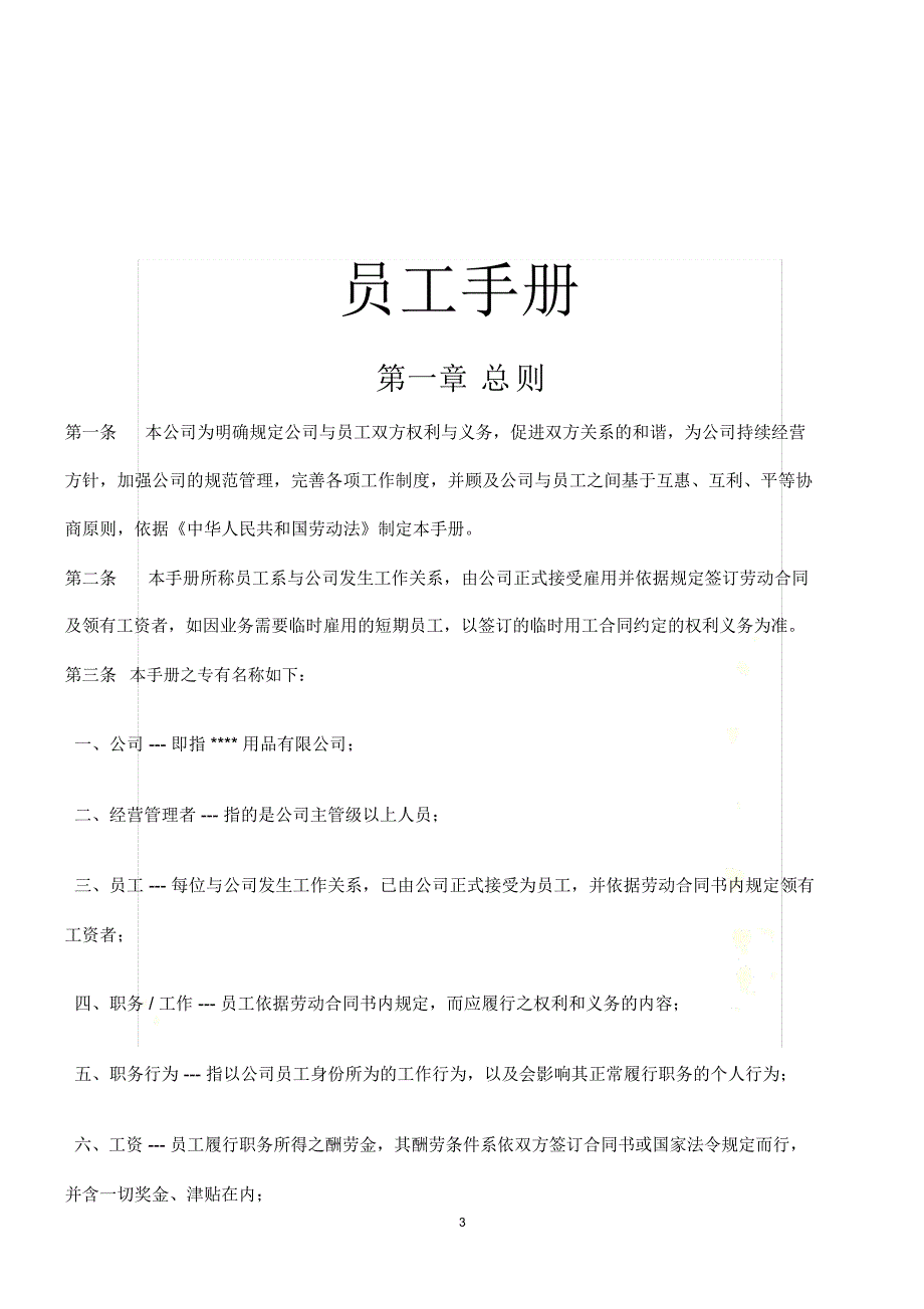 员工手册欧休_第3页