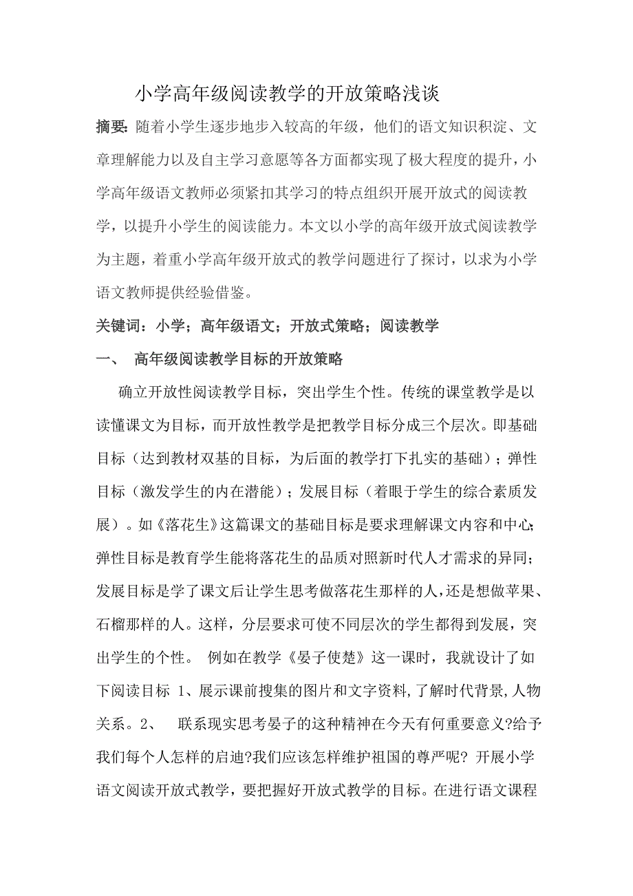 小学高年级阅读教学的开放策略浅谈_第1页