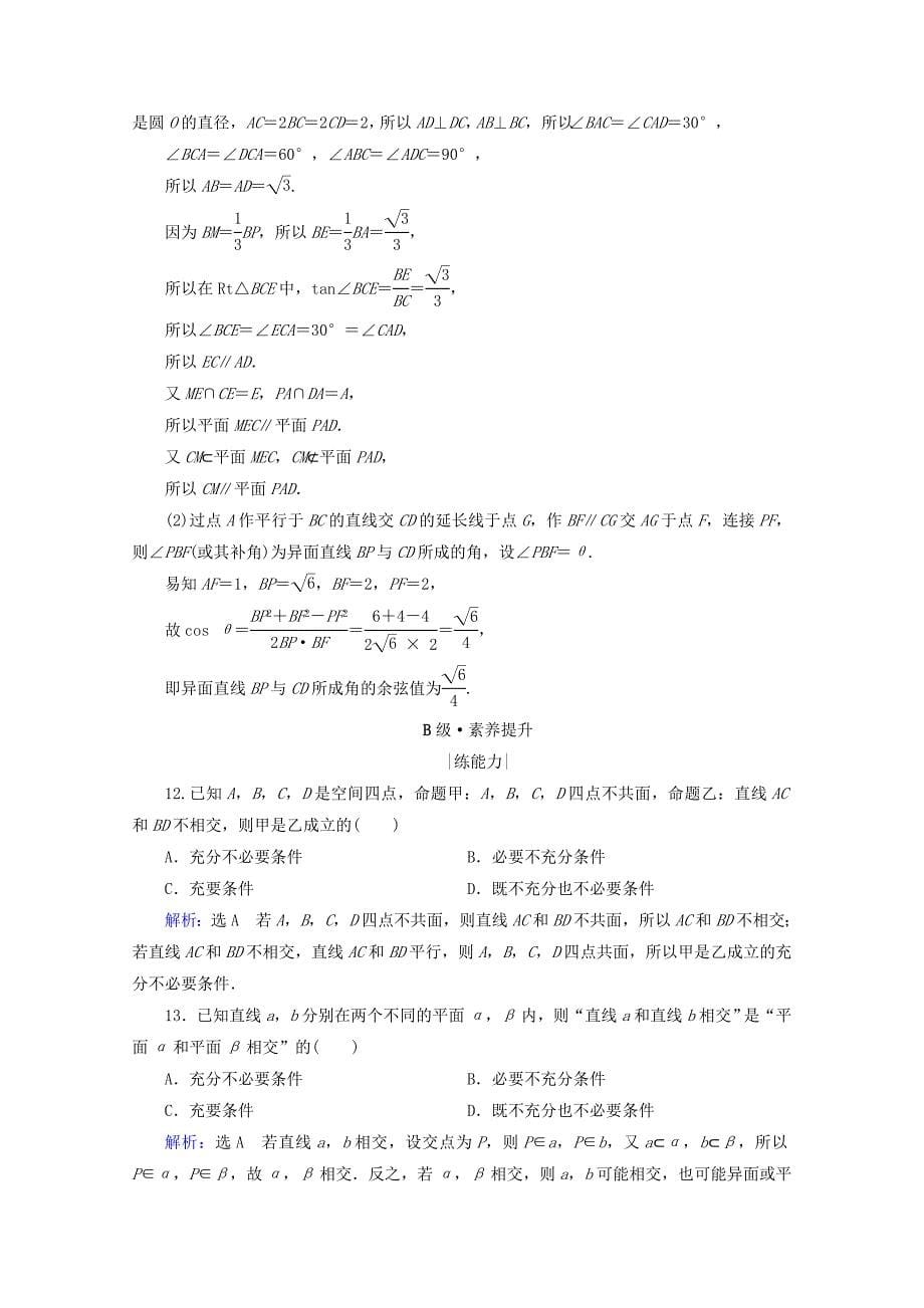 2021版高考数学一轮复习第8章立体几何第3节空间点线面之间的位置关系课时跟踪检测理新人教A版_第5页