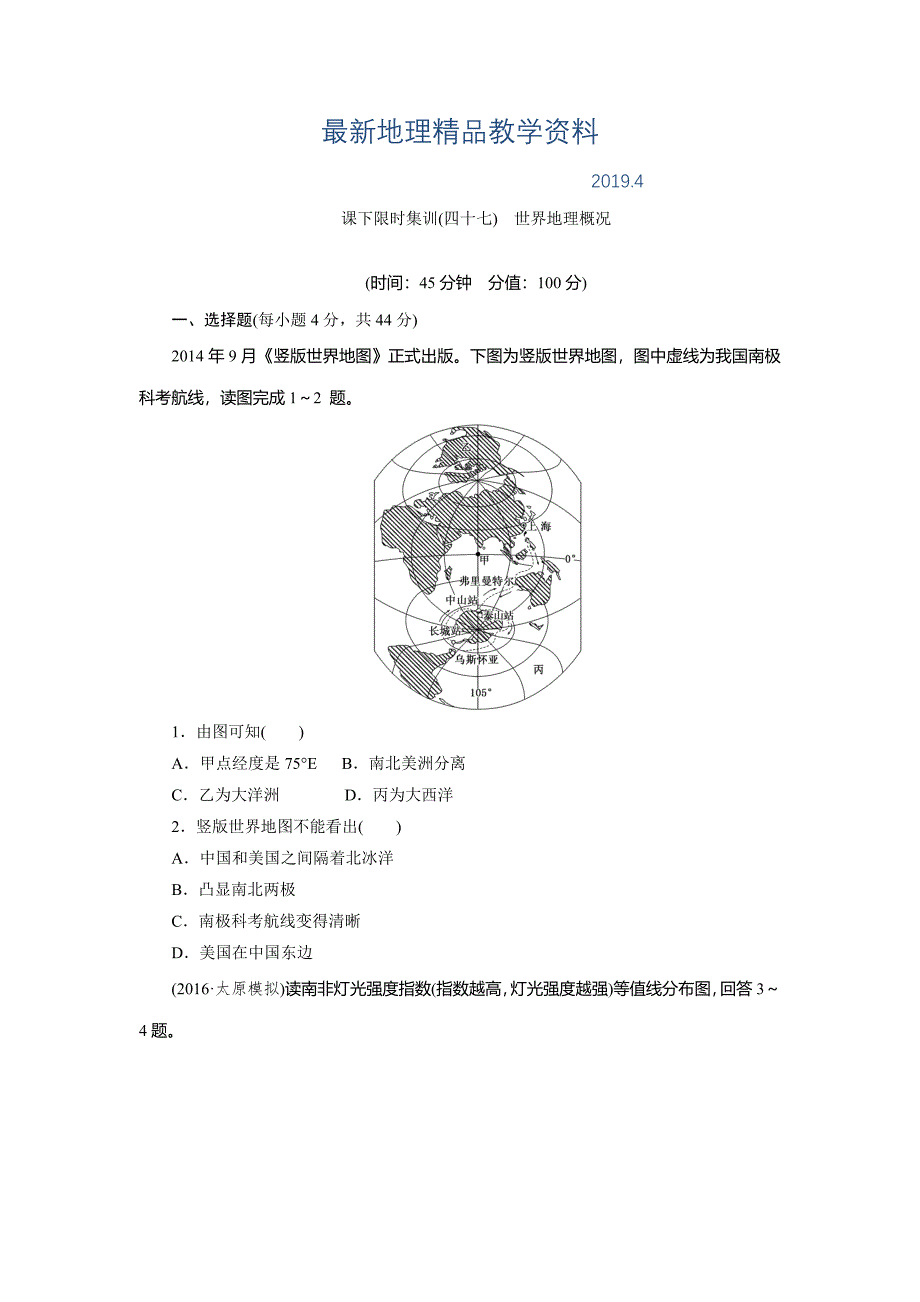 最新新课标高考总复习课下限时集训四十七　世界地理概况 Word版含解析_第1页