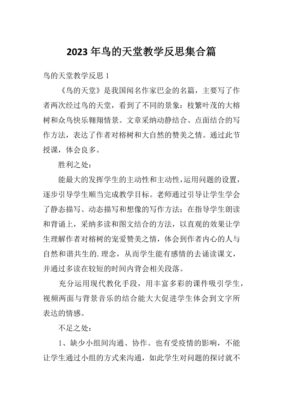 2023年鸟的天堂教学反思集合篇_第1页